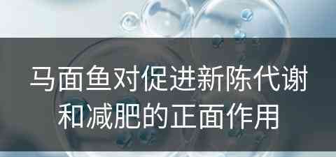 马面鱼对促进新陈代谢和减肥的正面作用